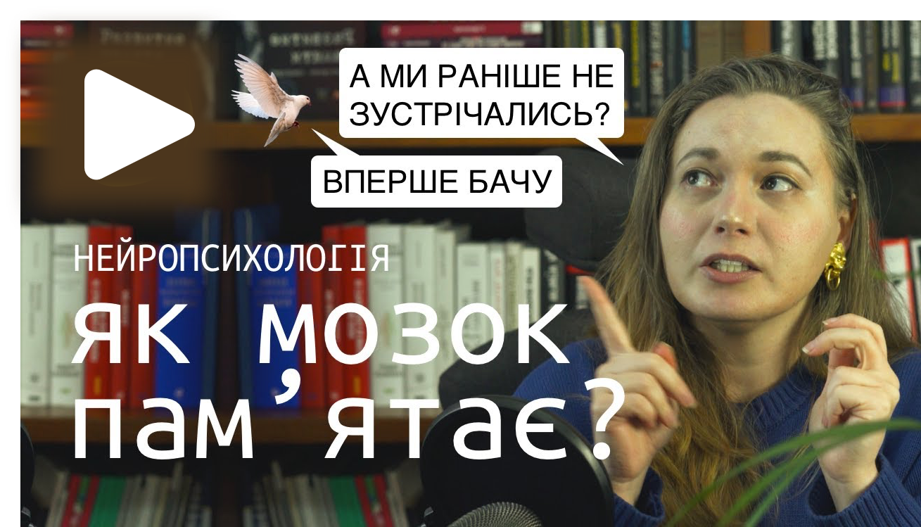 ПАМ’ЯТАТИ ВСЕ  [Ч2]. Як мозок зберігає знання та епізоди з життя? Чому пісня викликає спогади? Амнезія та праймінг-ефект.