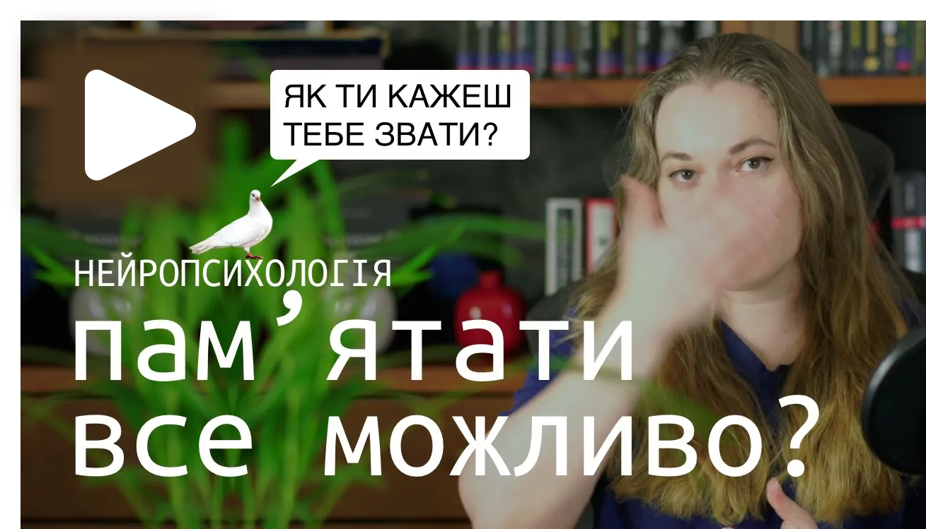 ПАМ’ЯТАТИ ВСЕ [Ч4]. ЯК ШВИДКО ЗАПАМ’ЯТОВУВАТИ числа, списки, імена. Мнемоніка. Палац пам’яті. Їжа для мозку