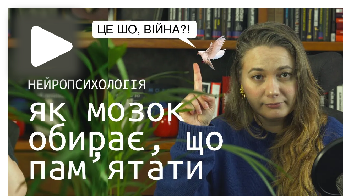 ПАМ’ЯТАТИ ВСЕ  [Ч1]. Хибні спогади та асоціації. Як мозок обирає, що пам’ятати?