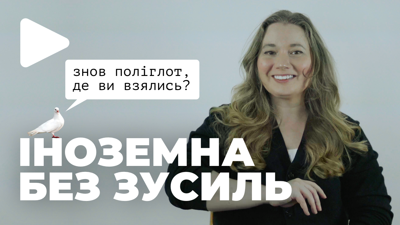 Як вчити мови не вивчаючи. Методика поліглота. Як мозок вчить першу мову?