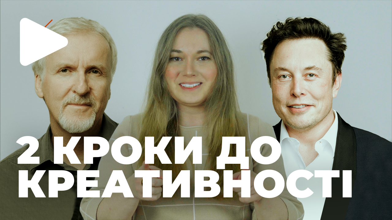 2 КРОКИ ДО КРЕАТИВНОСТІ. Як розбудити в собі творчість та змінити життя?