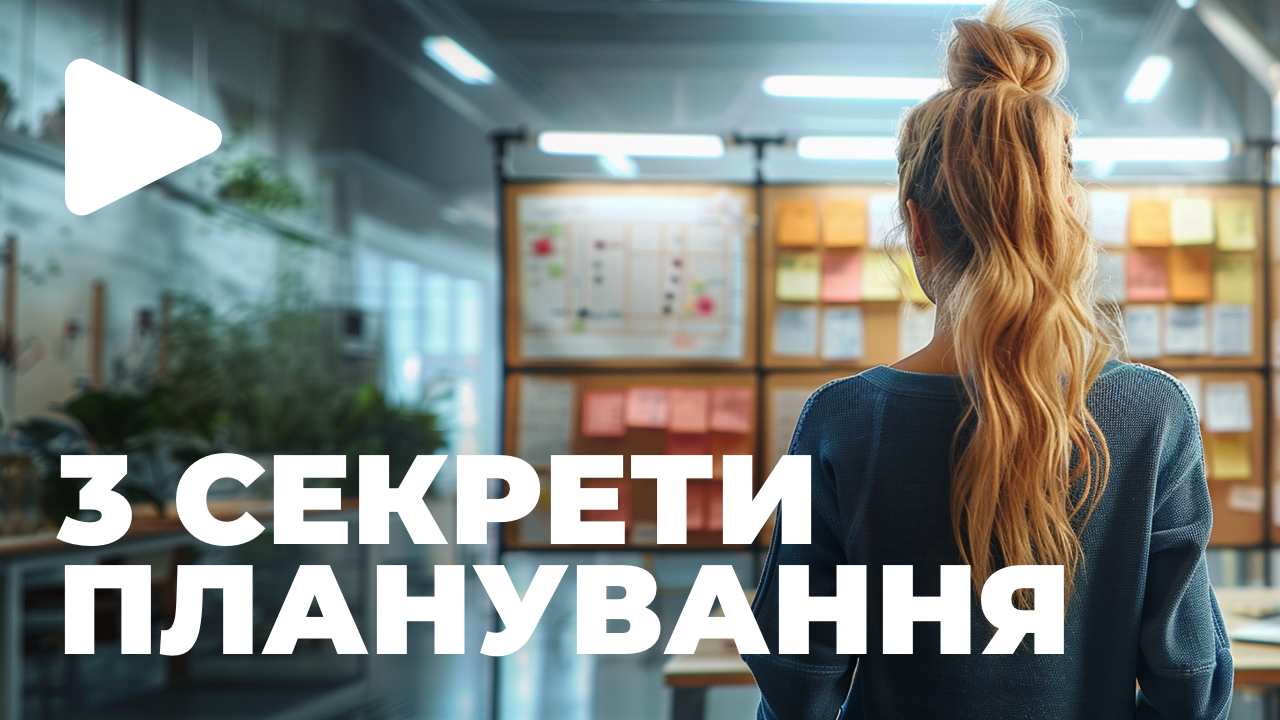 Простий спосіб планування життя. 3 СЕКРЕТИ.
