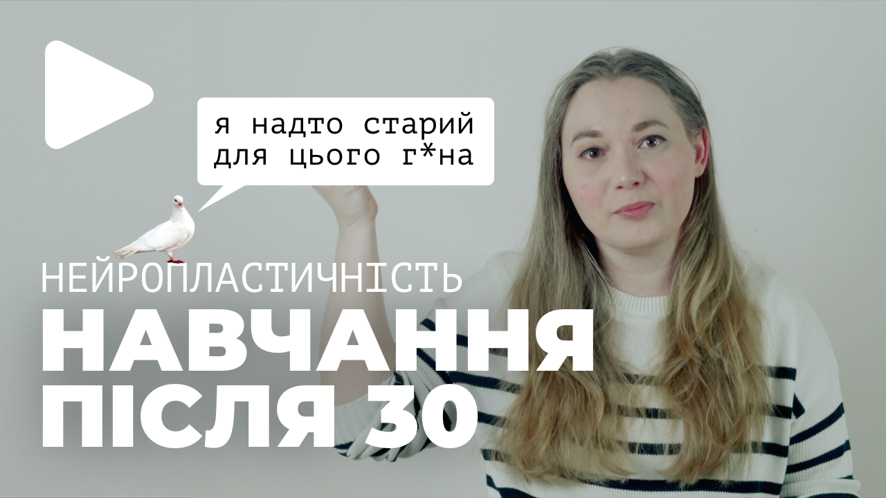 Пластичність мозку. Швидке навчання після 30