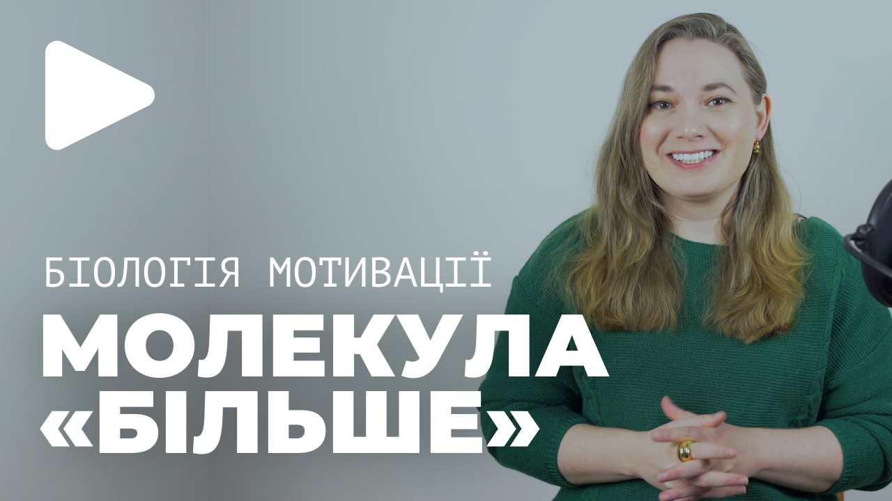 БІОЛОГІЯ МОТИВАЦІЇ дитини та дорослого. Молекули “більше” та “тут і зараз”