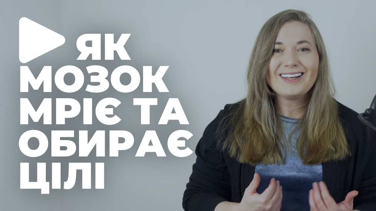 НЕЙРОБІОЛОГІЯ МЕТИ. Як мозок мріє та обирає цілі?