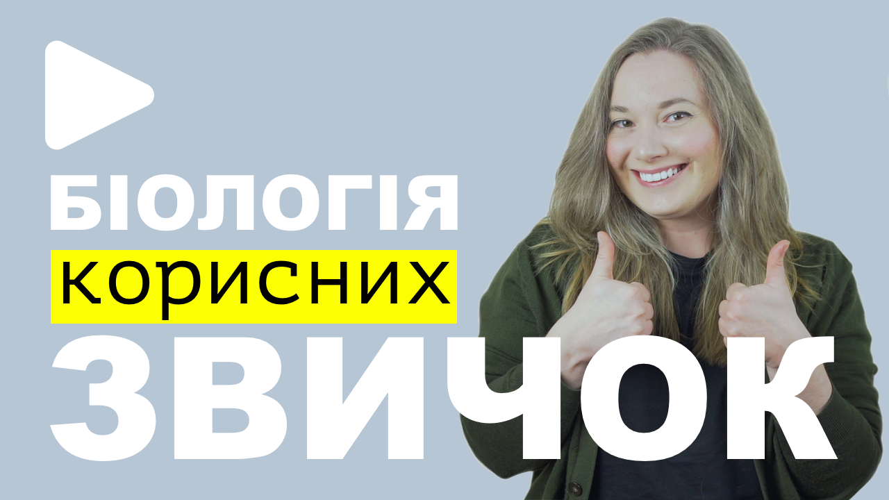 Як змінити життя за допомогою звичок? Біологія звичок