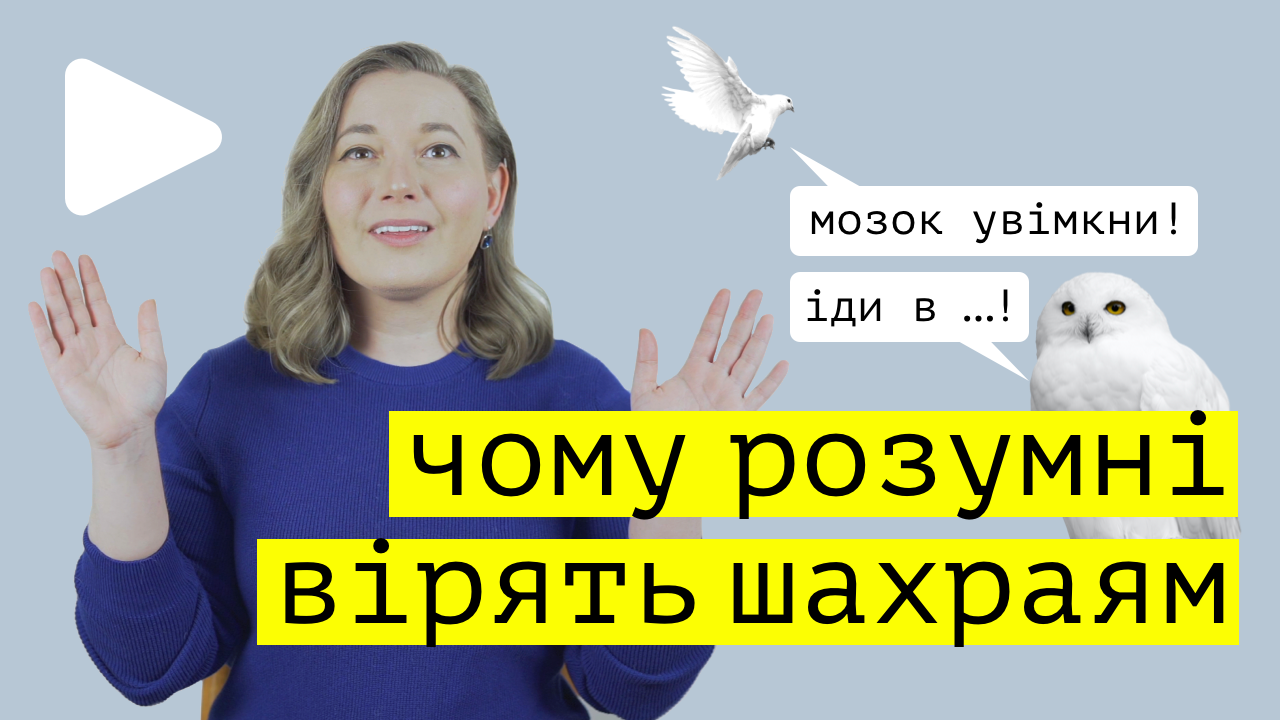 Критичне мислення не працює? Чому ми віримо фейкам та шахраям?