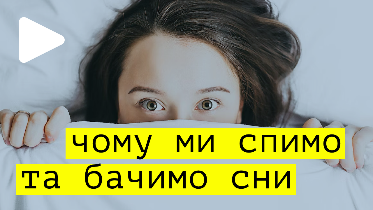 ФІЗІОЛОГІЯ СНОВИДІНЬ. Чому ми спимо та бачимо сни?