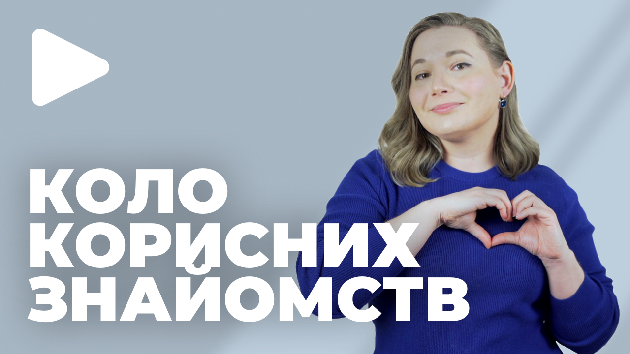 НЕТВОРКІНГ. Як створити мережу корисних знайомств?