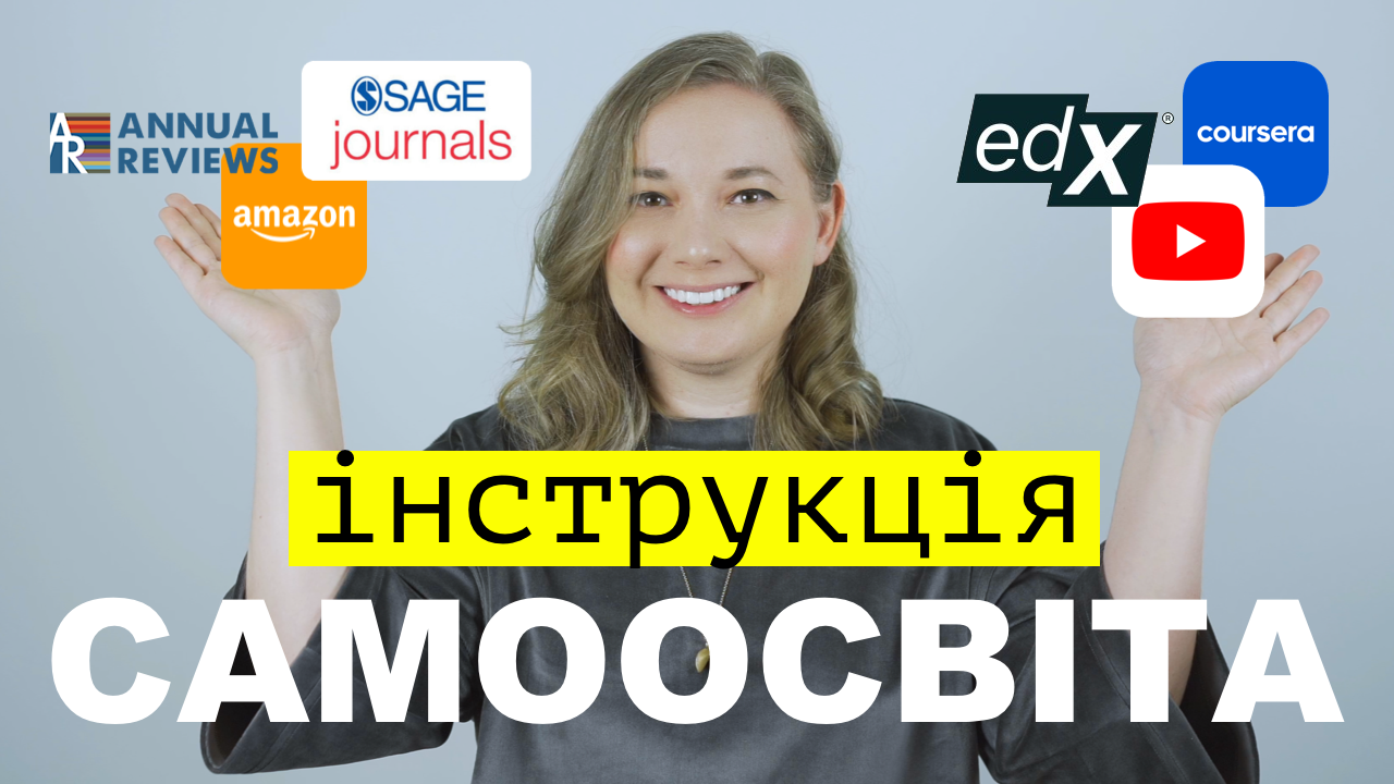 Як я навчаюсь онлайн? Інструкція із самоосвіти.