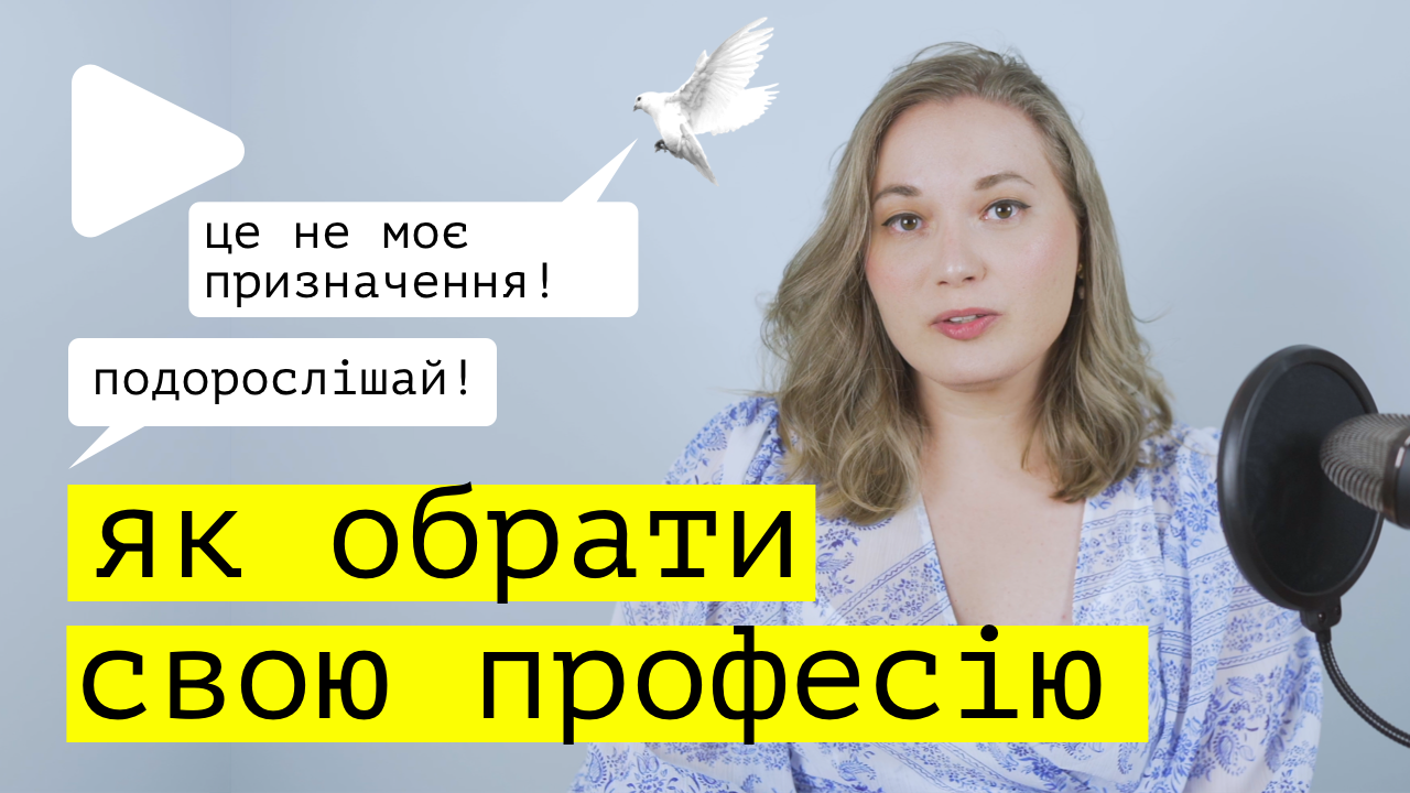 Як обрати професію або справу життя. Розвиток навичок, таланту та пошук призначення.