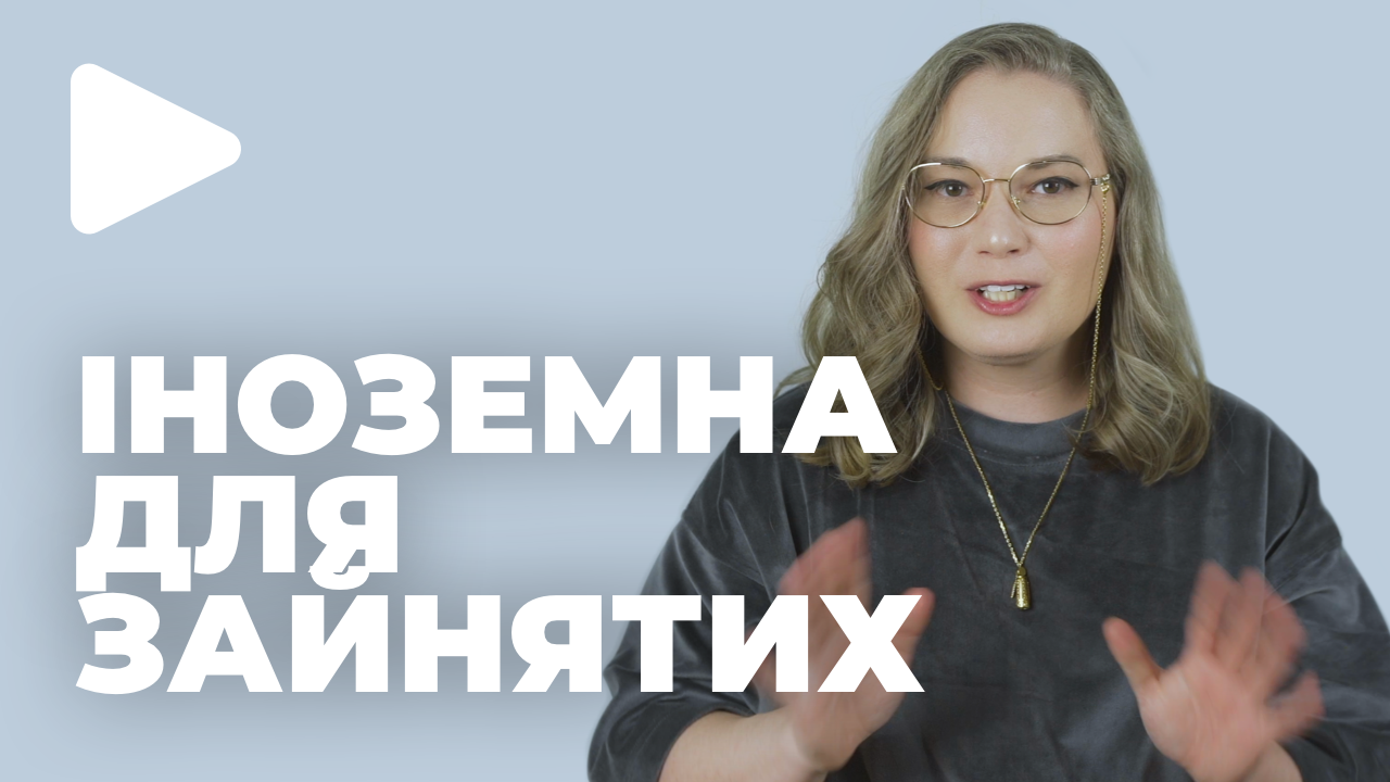 Іноземна для зайнятих. 8 порад як вивчати мову, коли часу обмаль