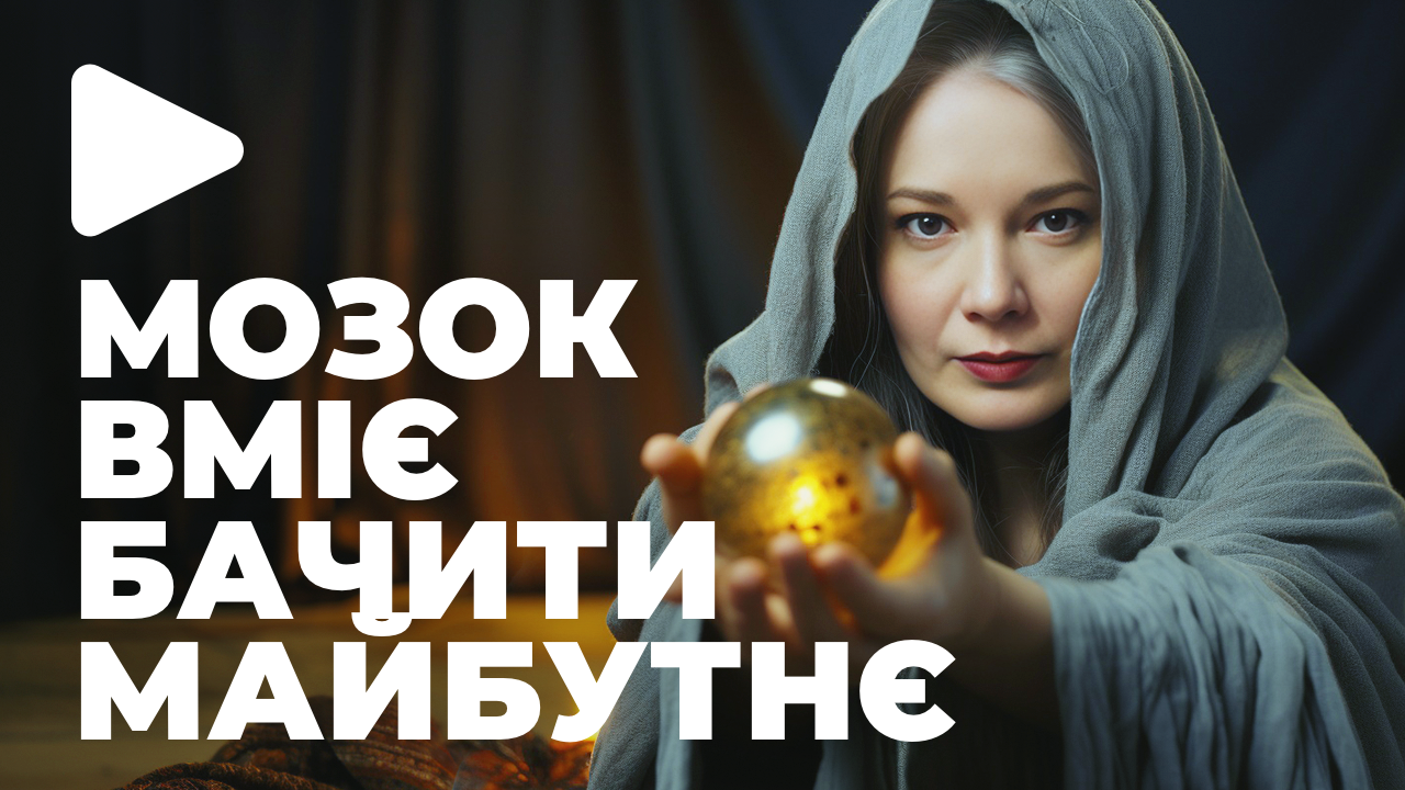 Мозок вміє передбачати майбутнє. Ймовірнісне мислення