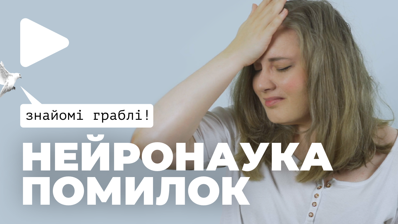 Як нейронаука пояснює, чому ми знову і знову робимо ті ж самі помилки