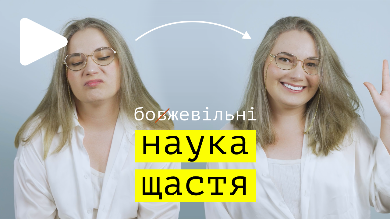 НАУКА ЩАСТЯ. 5 науково обґрунтованих метода покращення настрою