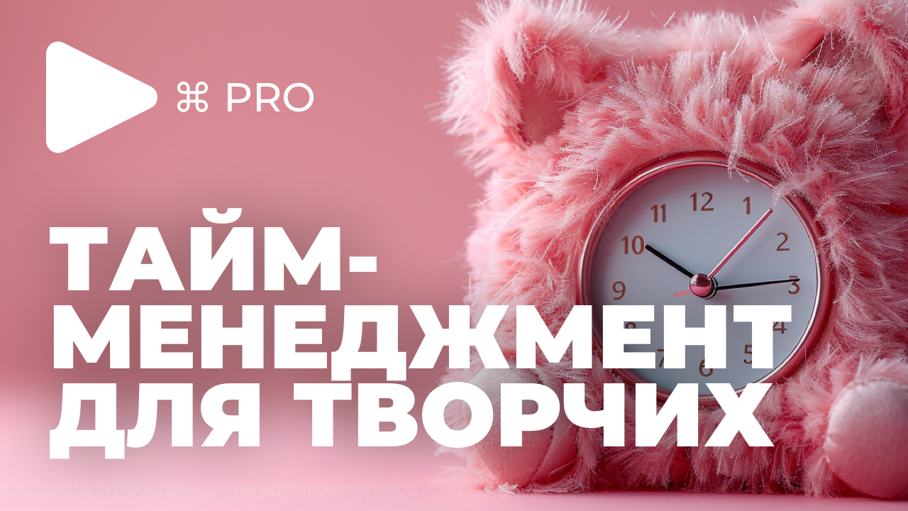 Особливості тайм-менеджменту творчих задач. Поради для тривожних людей.