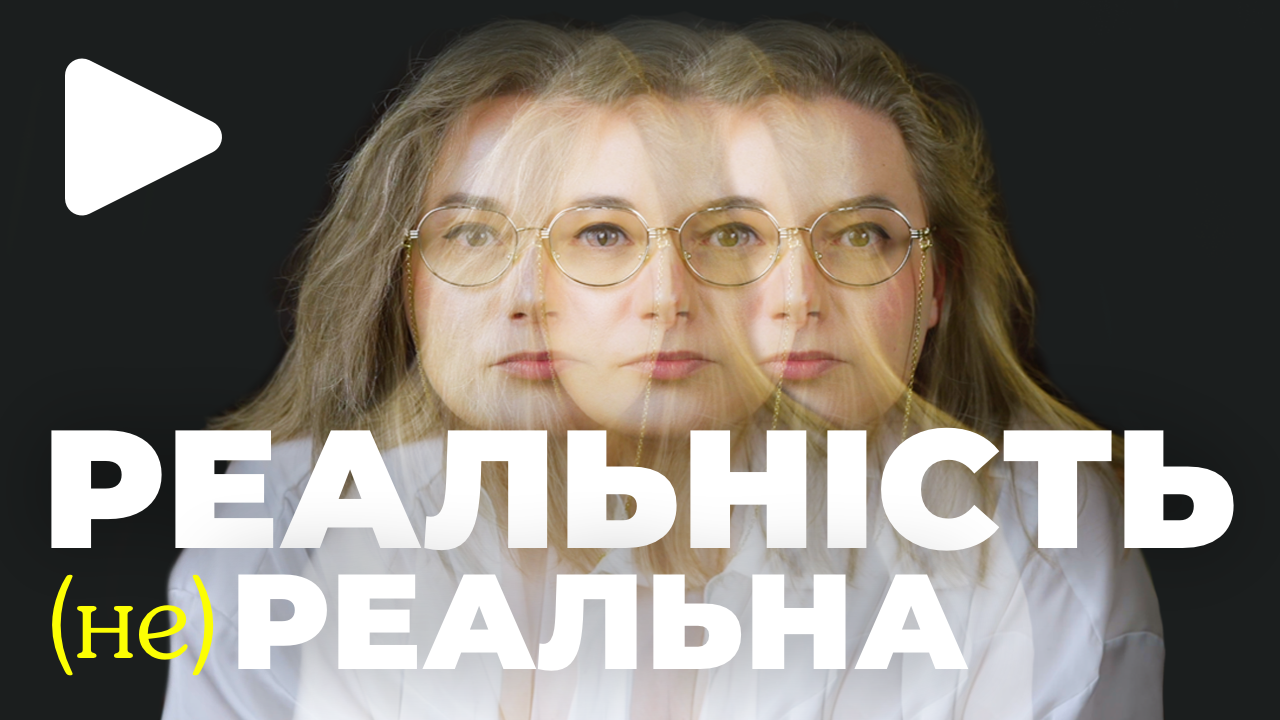 Чи існує реальність? Як мозок створює реальність?