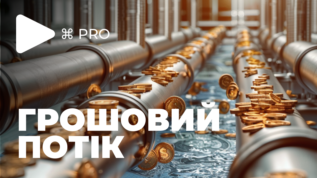 Як працює грошовий потік