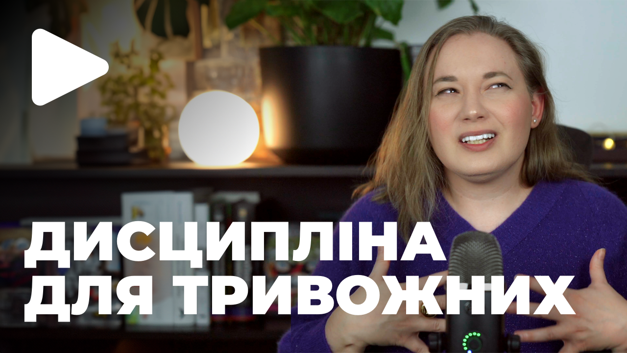 ДИСЦИПЛІНА ДЛЯ ТРИВОЖНИХ. Поради від підписників. Як повернути контроль над життям.