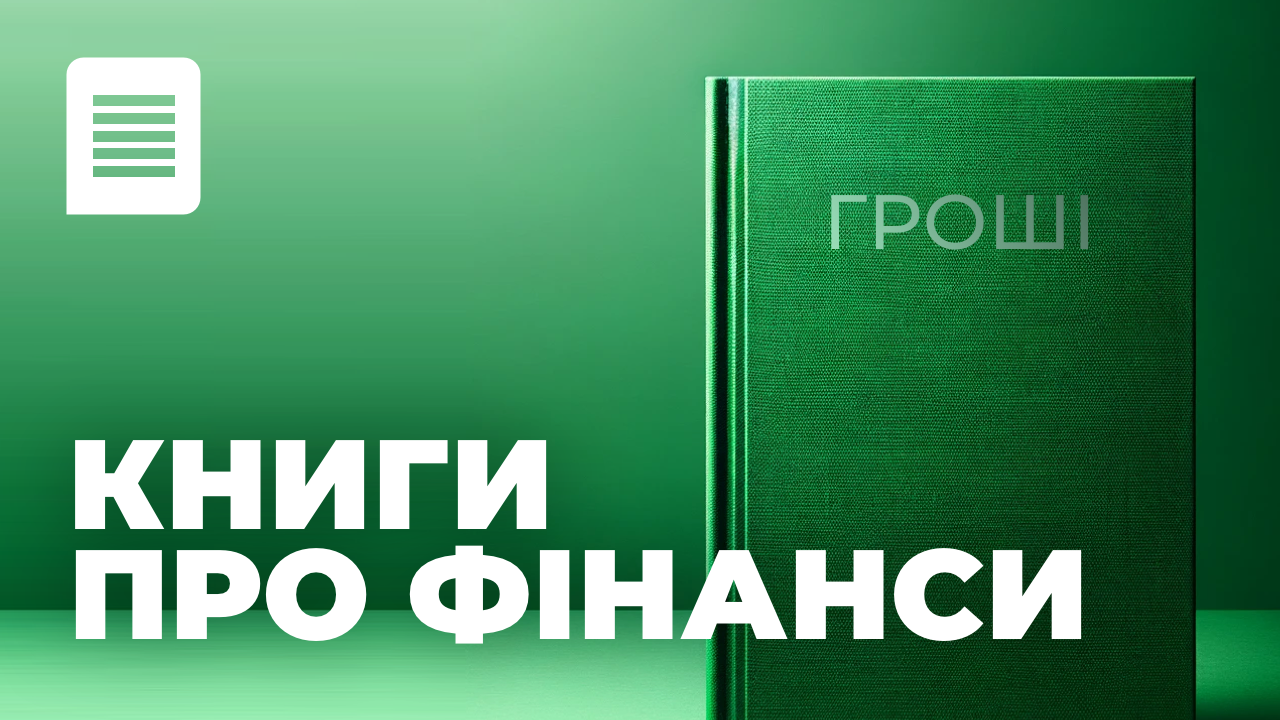 Фінансові книги, базовий список