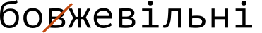 Бовжевільні